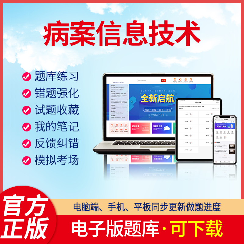 羿文教育电子版题库2023病案信息技术病案信息技术士病案信息技术师病案信息技术中级刷题软件题库资料2 病案信息技术师【代码：213】 在线版+下载版(可自行下载打印)