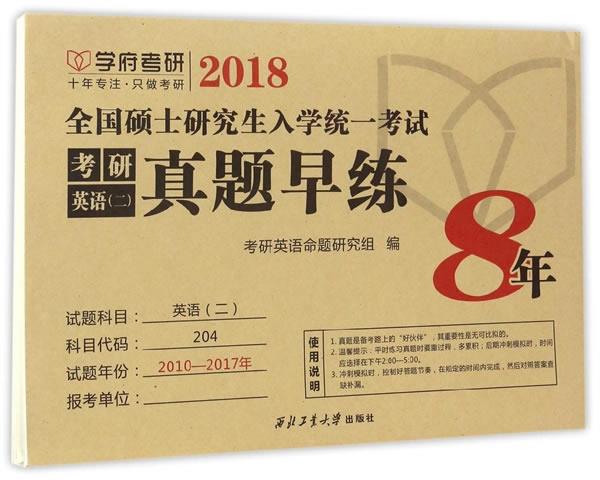 考研英语真题早练