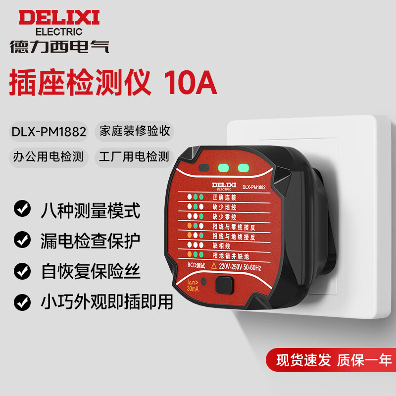德力西电气电源插座检测器多功能数显插座验收器家用漏电开关仪
 10A【常规-PM1882】小功率专用 【官方标配】
