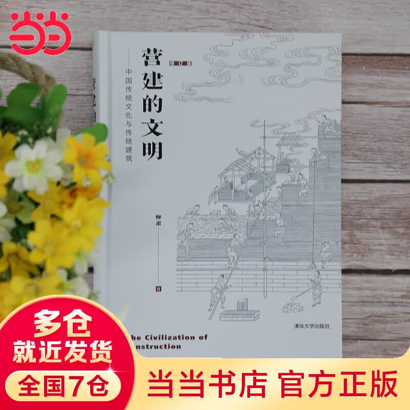 营建的文明——中国传统文化与传统建筑（修订版）