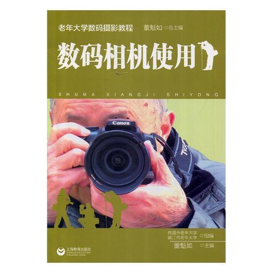 数码相机使用 计算机与互联网 董魁如主编 上海教育出版社 9787544477475