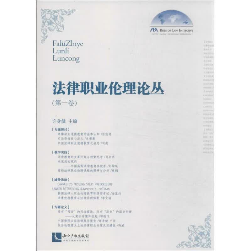 法律职业伦理论丛（卷）