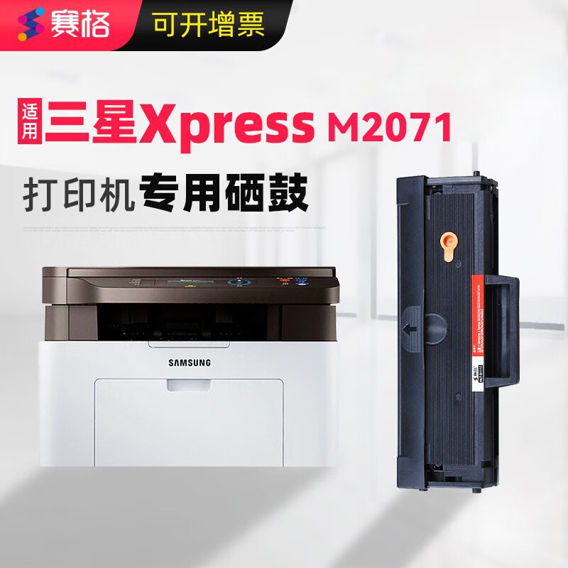 赛格适用三星xpress m2071黑白激光打印机专用硒鼓碳粉仓墨粉盒 m2071