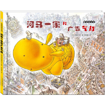 麦田绘本馆·河马一家和广告气球 [日]阿部行夫 著,朱自强 译【正版书】