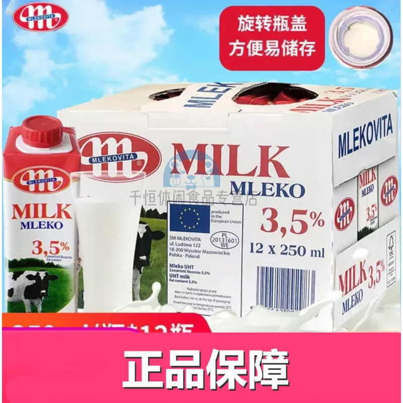 妙可维波兰原装进口牛奶妙可维Mlekovita 全脂牛奶纯牛奶250ml*12盒妙亚