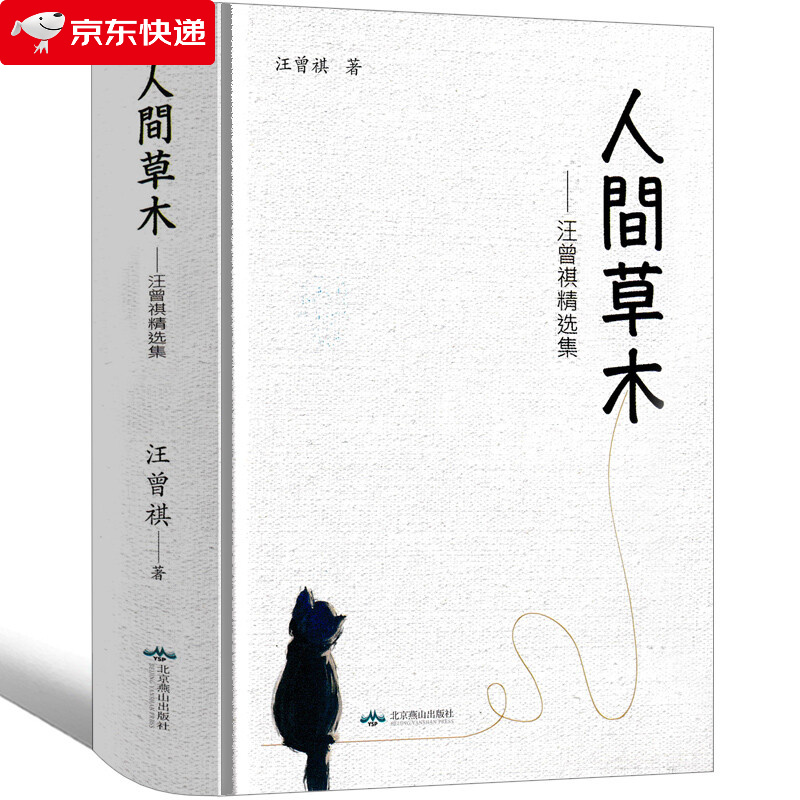 人间草木汪曾祺正版散文集精装初中生九年级小学生读本昆明的雨受戒大