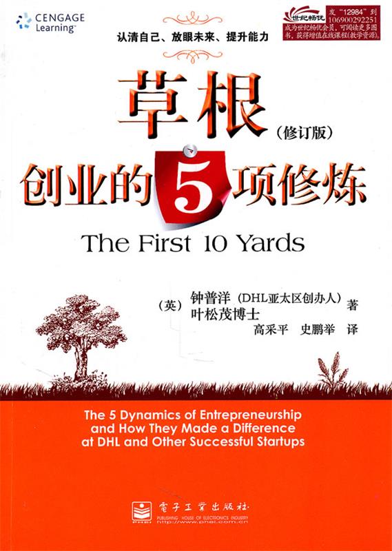 草根创业的5项修炼 9787121129841 (英)钟普洋,(英)叶松茂 著,高采平
