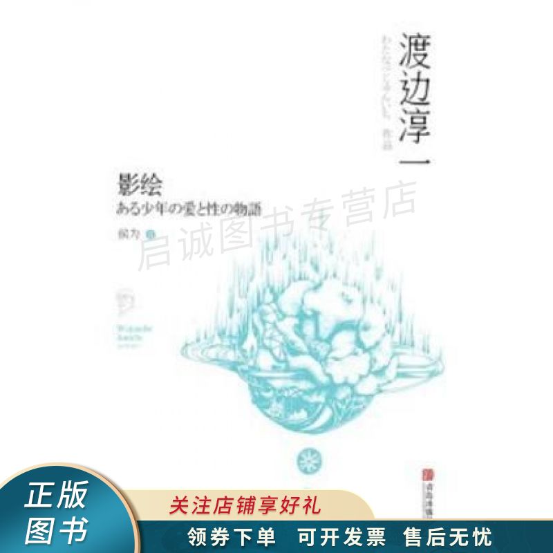 影绘:某少年爱与性的物语 渡边淳一【稀缺图书,放心购买】