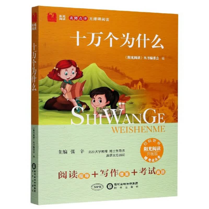 十万个为什么（附点考大全 升级版 名师点评 无障碍阅读）/阳光阅读