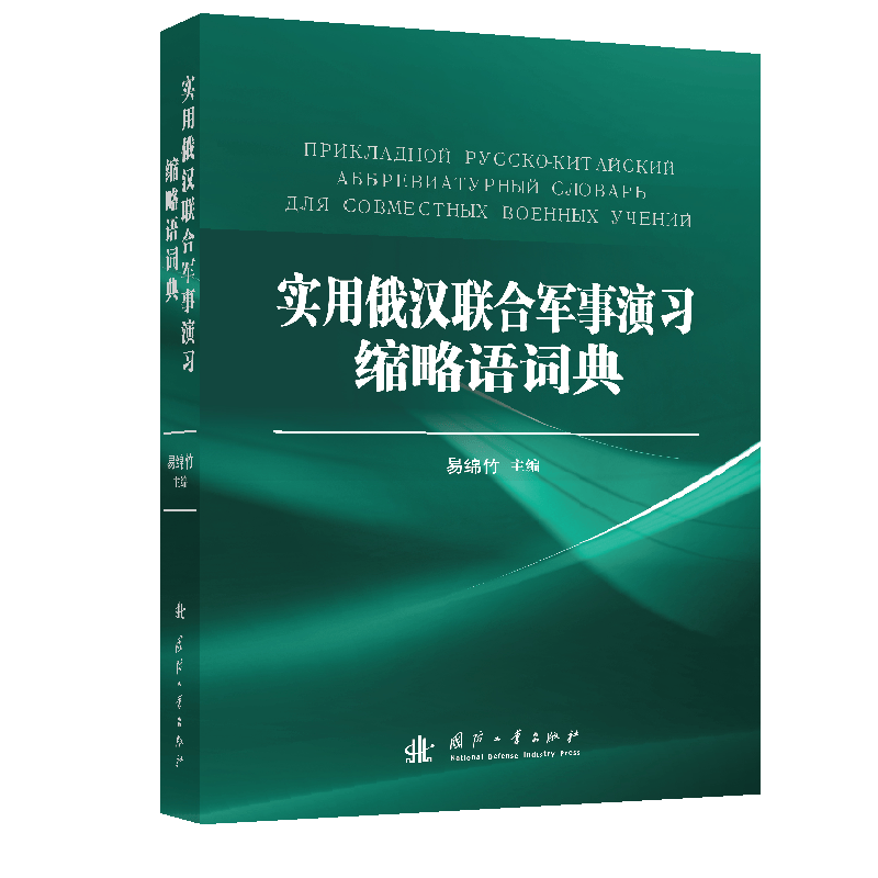 实用俄汉联合军事演习缩略语词典