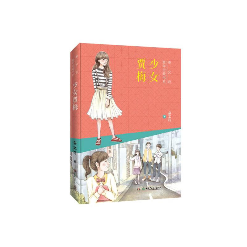 秦文君童年宝藏书系:少女贾梅