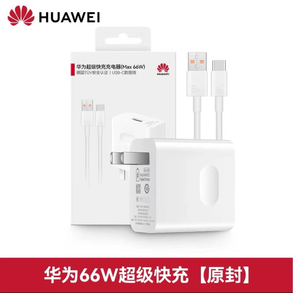 华为（HUAWEI）华为原装66W充电器MAX快充nova12111098seP60Mate5040E3020ProX24 华为Max 66W快充充电器1套原装