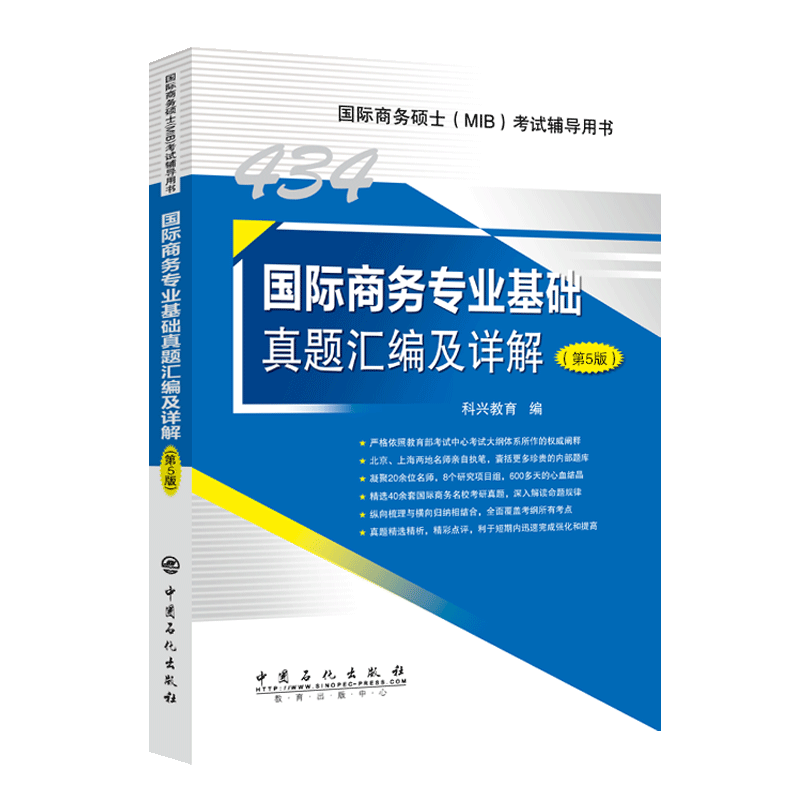 434国际商务专业基础真题汇编及详解（第5版） 国际商务硕士(MIB)434科目考试辅导用书