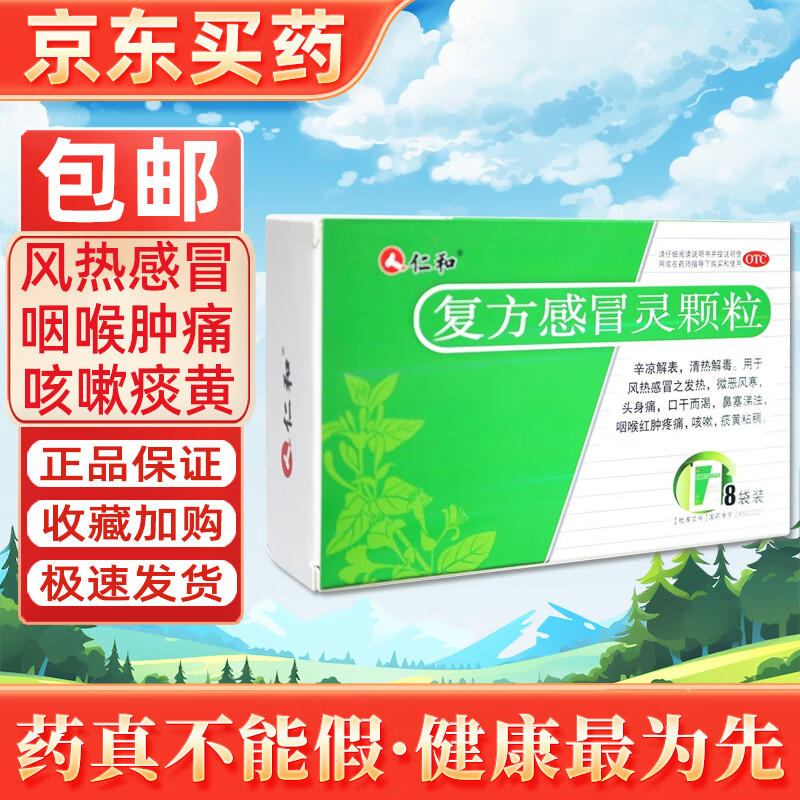 仁和 复方感冒灵颗粒 14g*8袋 风热感冒冲剂药 发热头身痛 咽喉肿痛