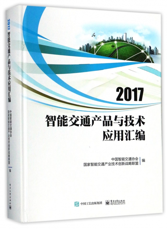 2017智能交通产品与技术应用汇编(精)