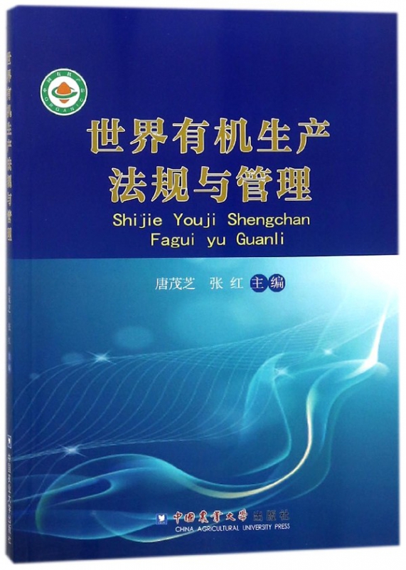 世界有机生产法规与管理