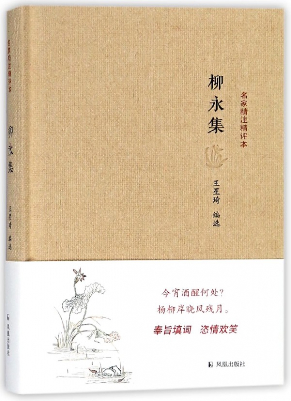 柳永集(精)/名家精注精评本