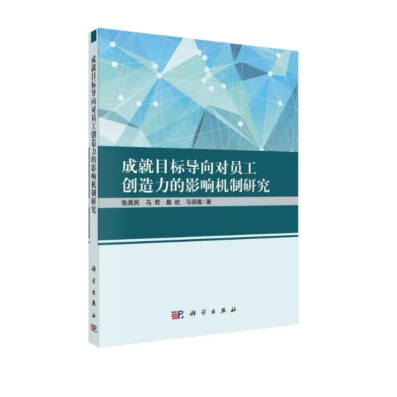 成就目标导向对员工创造力的影响机制研究