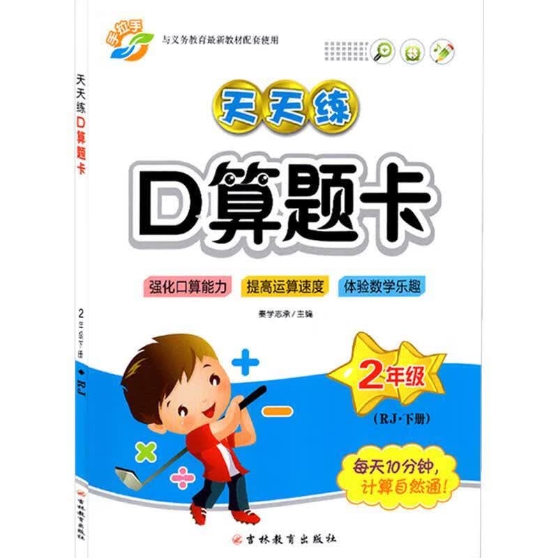 手拉手口算题卡 吉林教育出版社 9787555360124正版