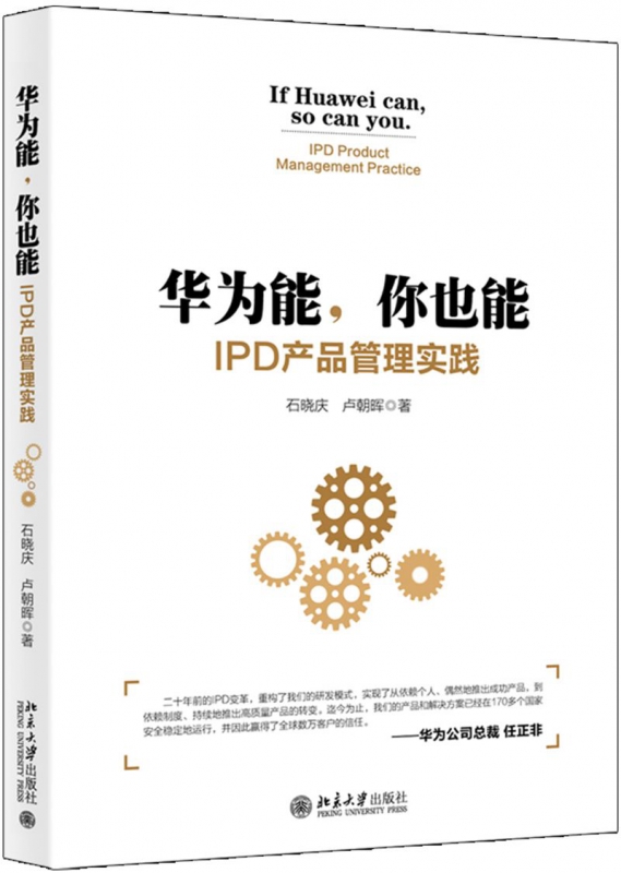 华为能你也能(IPD产品管理实践)
