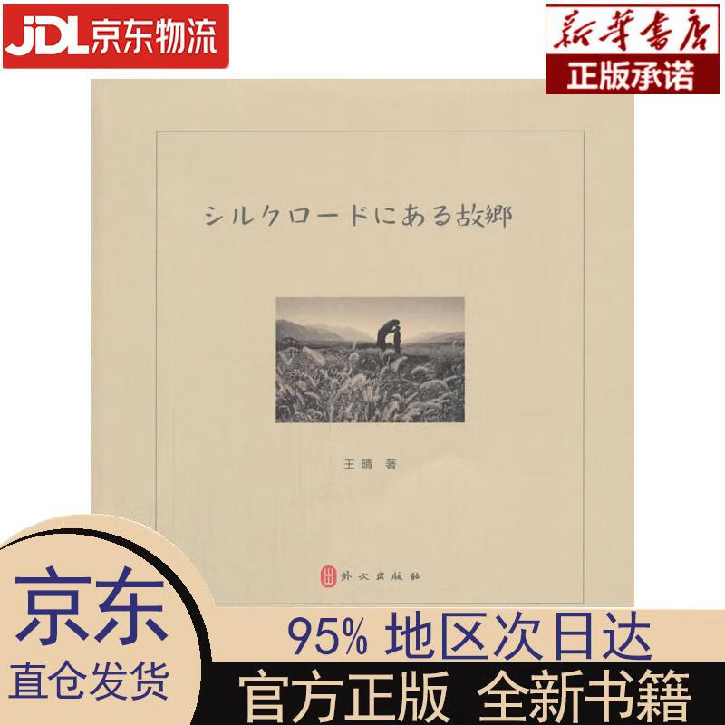 【新华正版】 丝路上的故乡（日） 王晴 外文出版社 王晴 著 外文出版社