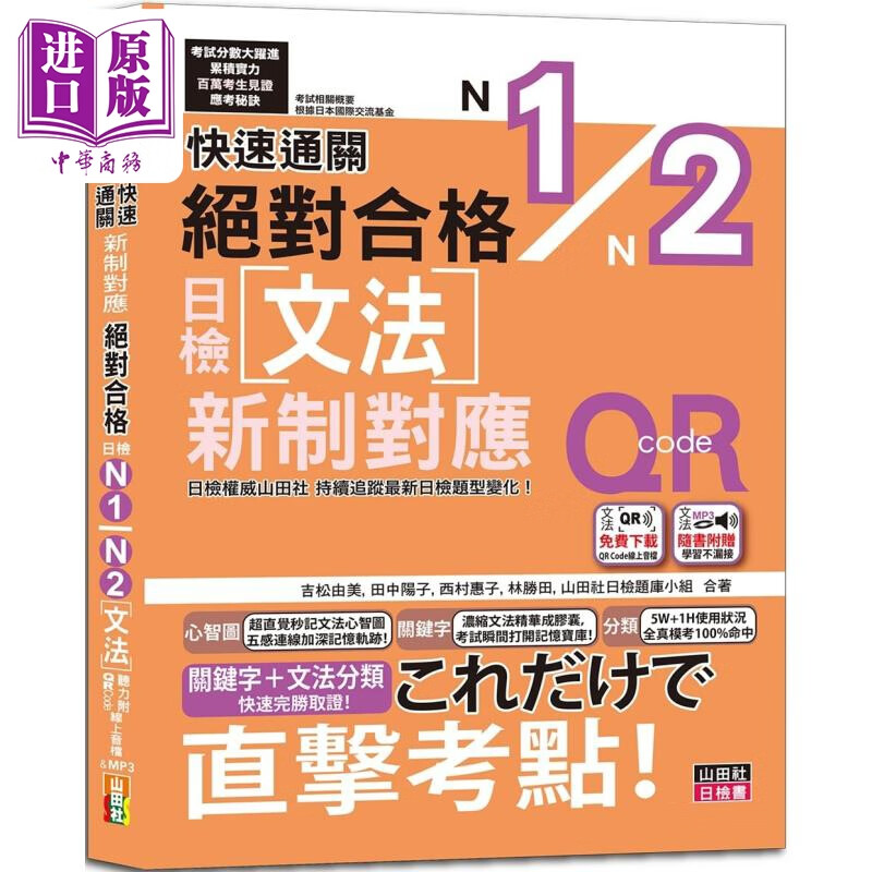 快速通关 新制对应 *对合格！日检文法N1,N2（20K+ QR Code线上音档）台版 原版图书教材教辅参考工具书 日语学习