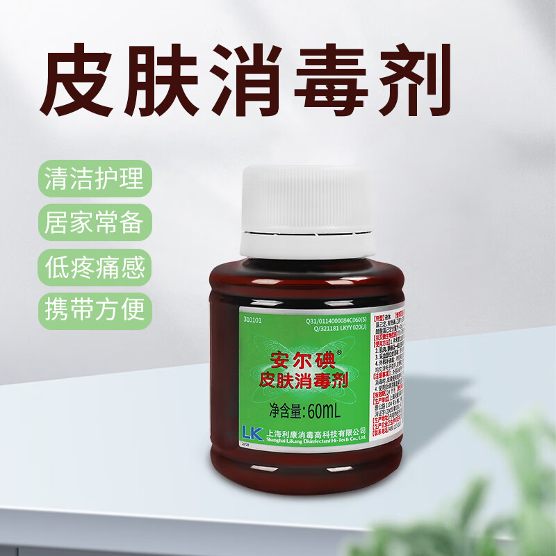 皮肤烧伤术后伤口碘伏消毒液清洁60ml 安尔碘i型皮肤消毒液*1瓶