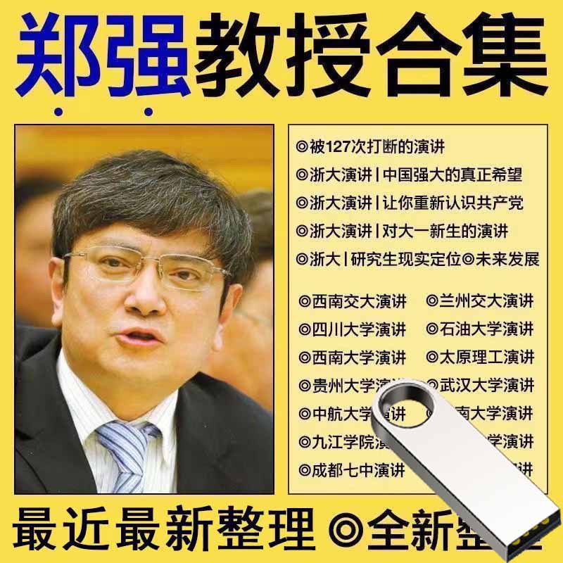 郑强教授讲座合集被127次打断的演讲浙江大学郑强讲座讲义视频网盘