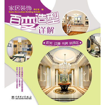 家居装饰百造型详解 玄关·过道·书房·休闲区 李江军【正版图书，放心购买】