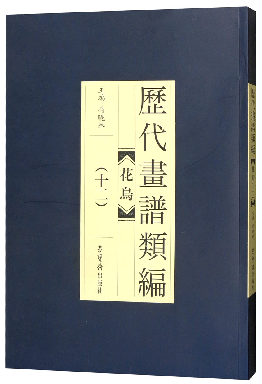 花鸟（十二）/历代画谱类编