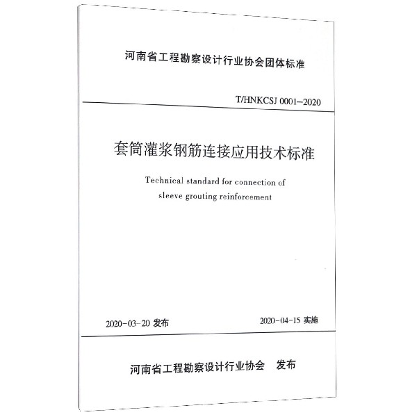 套筒灌浆钢筋连接应用技术标准(THNKCSJ0001-2020)/河南省工程勘察设