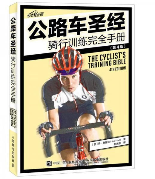 公路车：骑行训练完全手册 版9787115416858