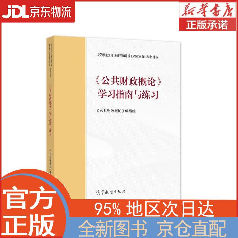 【全新畅销书籍】《公共财政概论》学习指南与练习 《公共财政概论》编写组 高等教育出版社