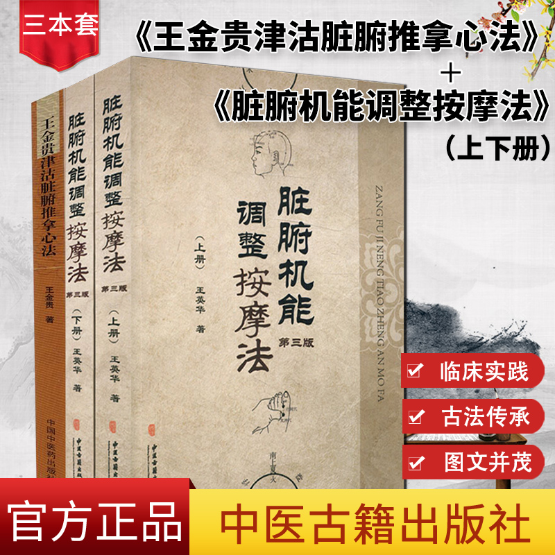 共3册 脏腑推拿点穴推拿 脏腑经络按摩 王英华著中