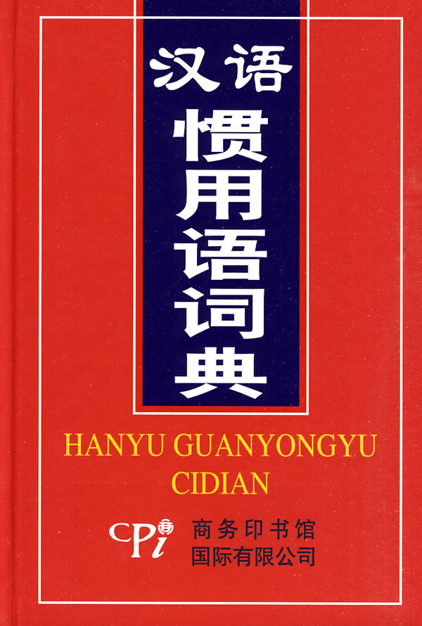 汉语惯用语词典【正版特惠】