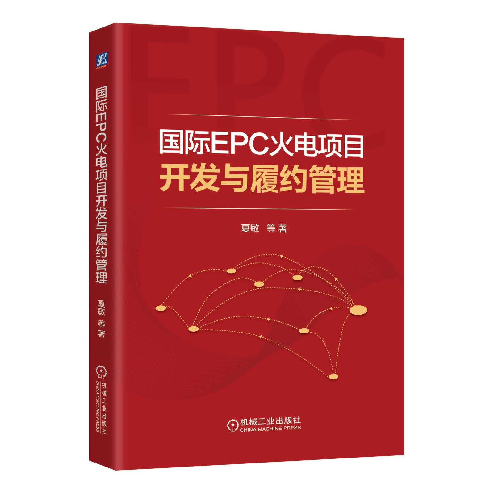 国际EPC火电项目开发与履约管理