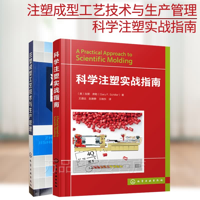 注塑成型工艺技术与生产管理 + 科学注塑实战指南 塑料注塑技术与实例 注塑过程入门教程书籍 注塑工怎么看?