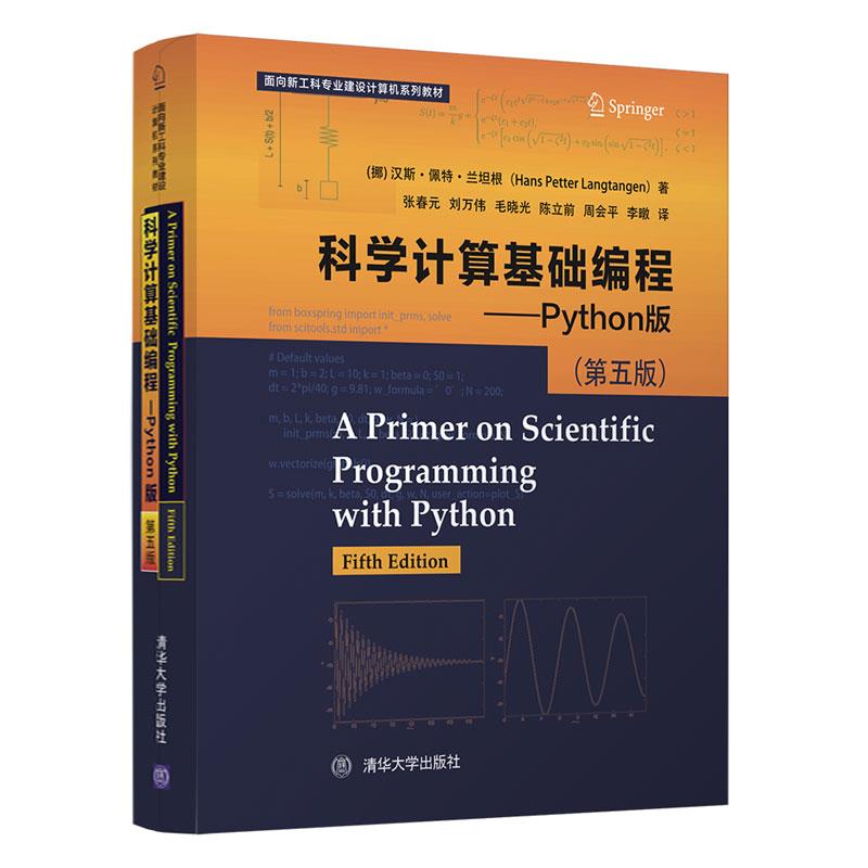科学计算基础编程—Python版