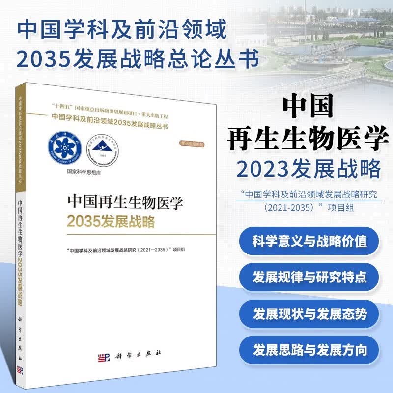 【全18册】中国学科及前沿领域2035发展战略丛书 第一辑19册 国家自然基金委和中科院联合组织编写学科前沿发展战略 总论力学量子物质与应用地球海洋能源资源与环境生物分子细胞基因治疗纳米合成材料农业 