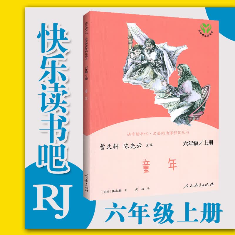 童年 人教版快乐读书吧六年级上册语文*阅读小学生课外书*儿童读物