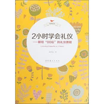 2小时学会礼仪--献给“00后”的礼仪教程