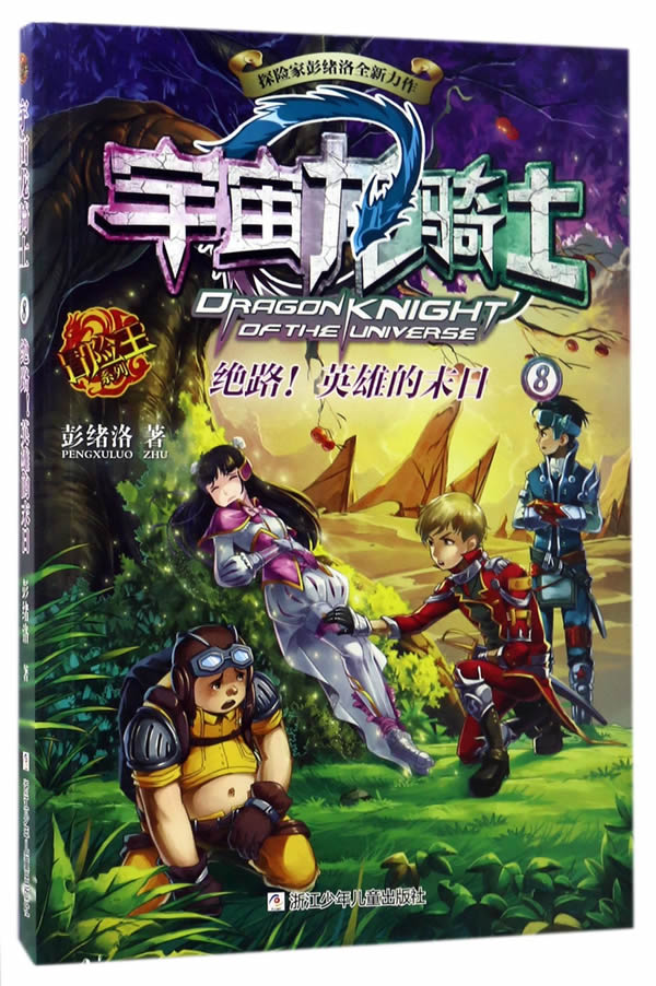 宇宙龙骑士:绝路!英雄的末日