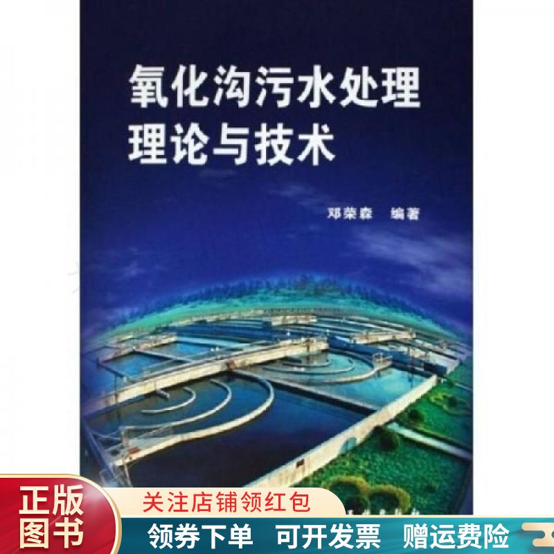 氧化沟污水处理理论与技术