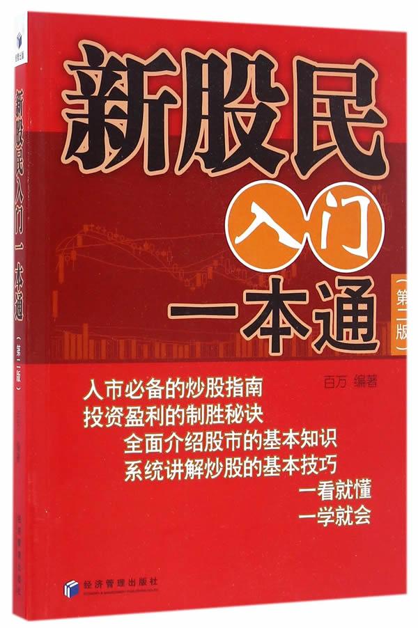 【送货上门】新股民入门一本通（第二版） 百万