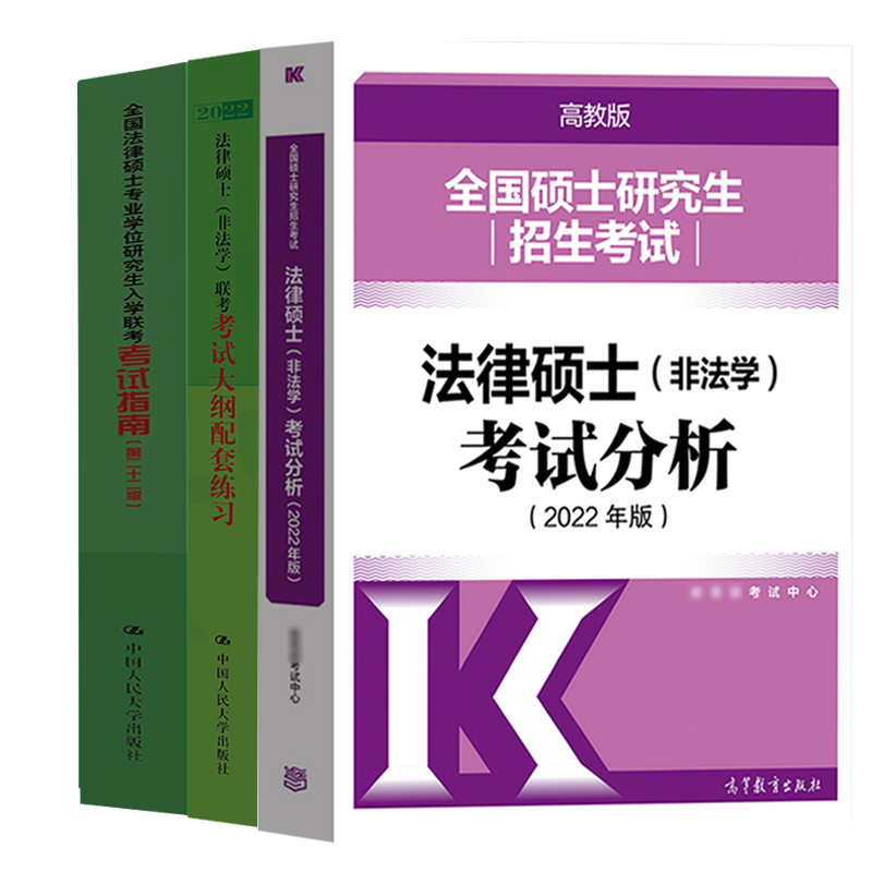 预售 非法学2022法律硕士专业学位研究生入学联考考试指南二十二版+法硕考试分析+大纲配套练习