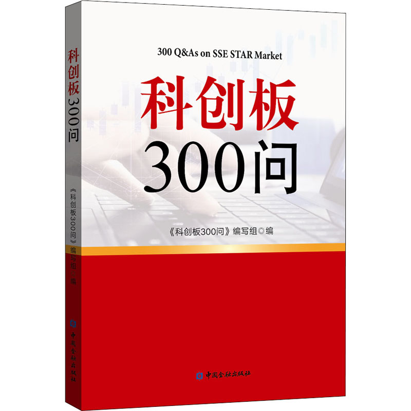 科创板300问