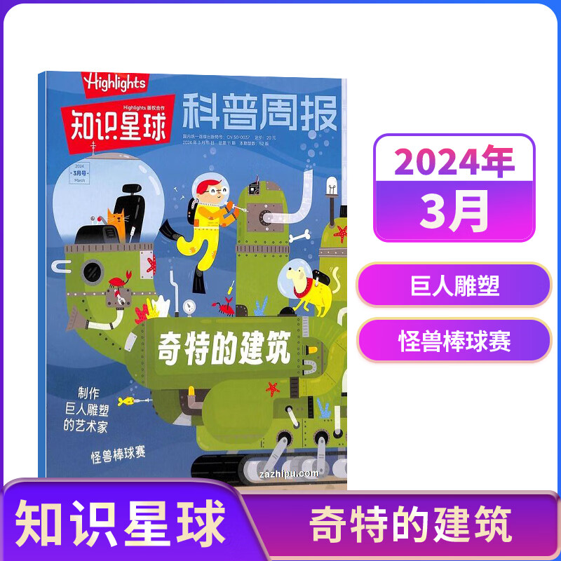 1-3月现货 知识星球（Highlights中文版）杂志 2026/2025全年/半年/单期任选  6-12岁科普科学百科杂志 通识教育期刊儿童科普 科普周报知识星球 杂志铺 青少年课外阅读 【现货】
