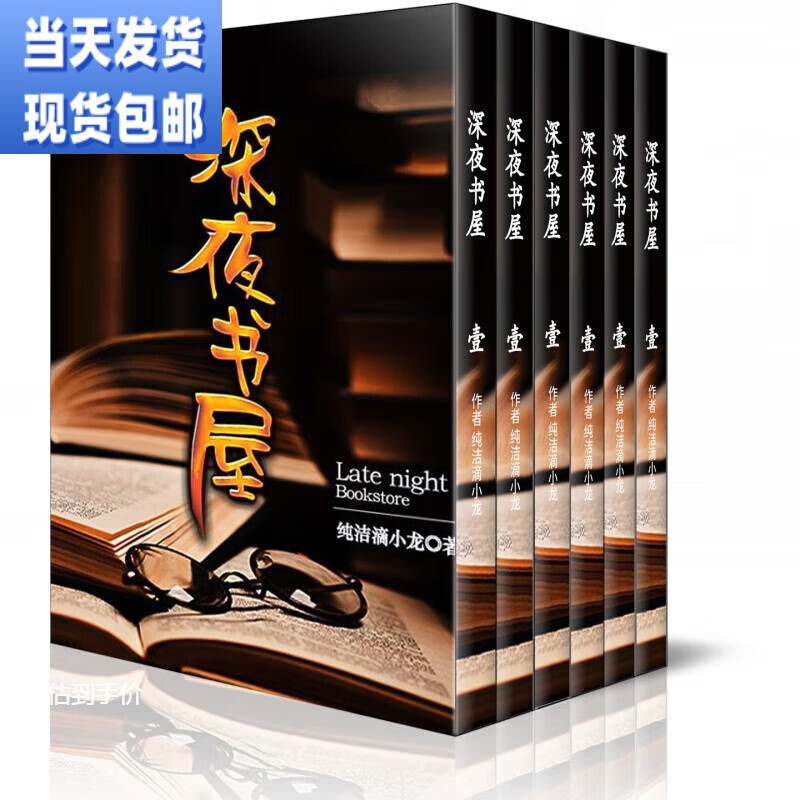 (当天发货) 深夜书屋1-25册小说全集 完整 纸质书  by纯洁滴小龙