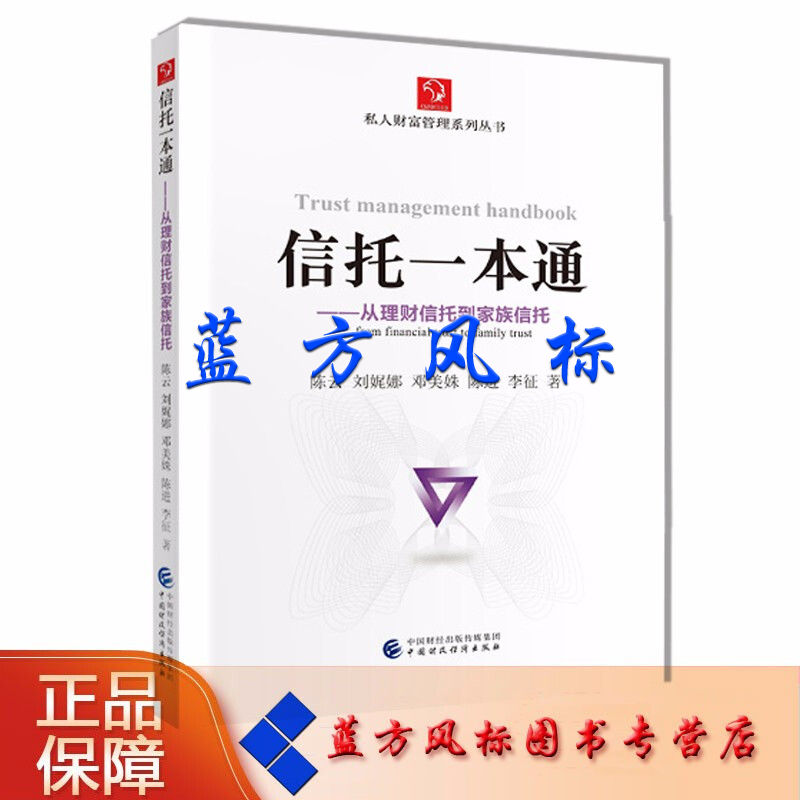 【正版现货】信托一本通——从理财信托到家族信托 陈云等 私人财富管理系列丛书