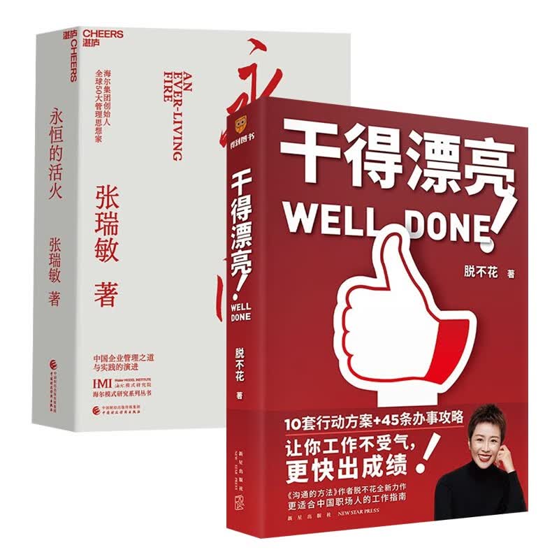 永恒的活火 张瑞敏+干得漂亮 适合中国人体质的职场宝典（两册）详情图